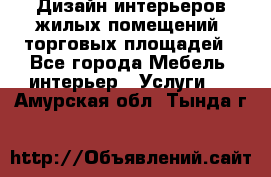 Дизайн интерьеров жилых помещений, торговых площадей - Все города Мебель, интерьер » Услуги   . Амурская обл.,Тында г.